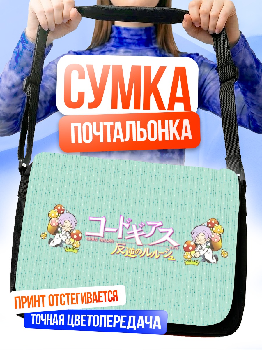 Сумка-почтальонка Ллойд Асплунд в стиле чиби