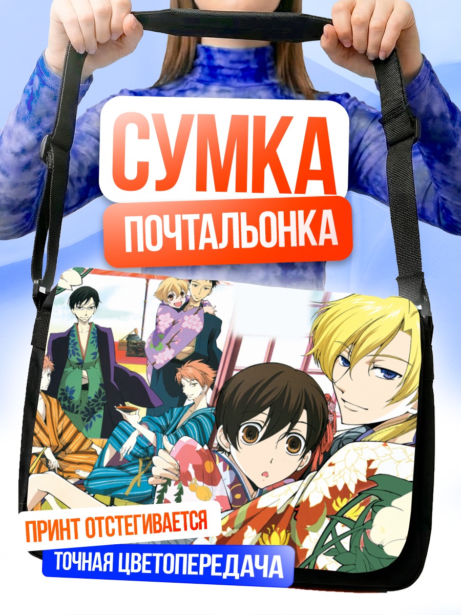 Сумка-почтальонка Харухи Фудзиока и клуб