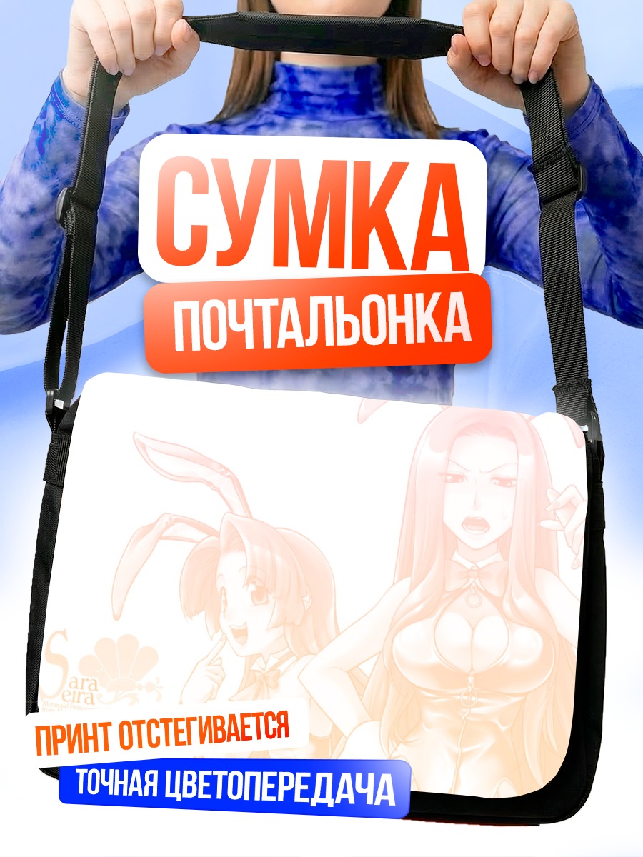 Сумка-почтальонка Мелодия Русалок в кроликах