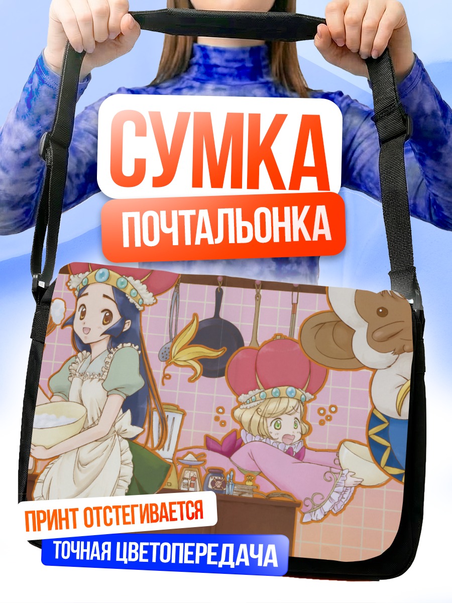 Сумка-почтальонка Химесама Гоёдзин на кухне