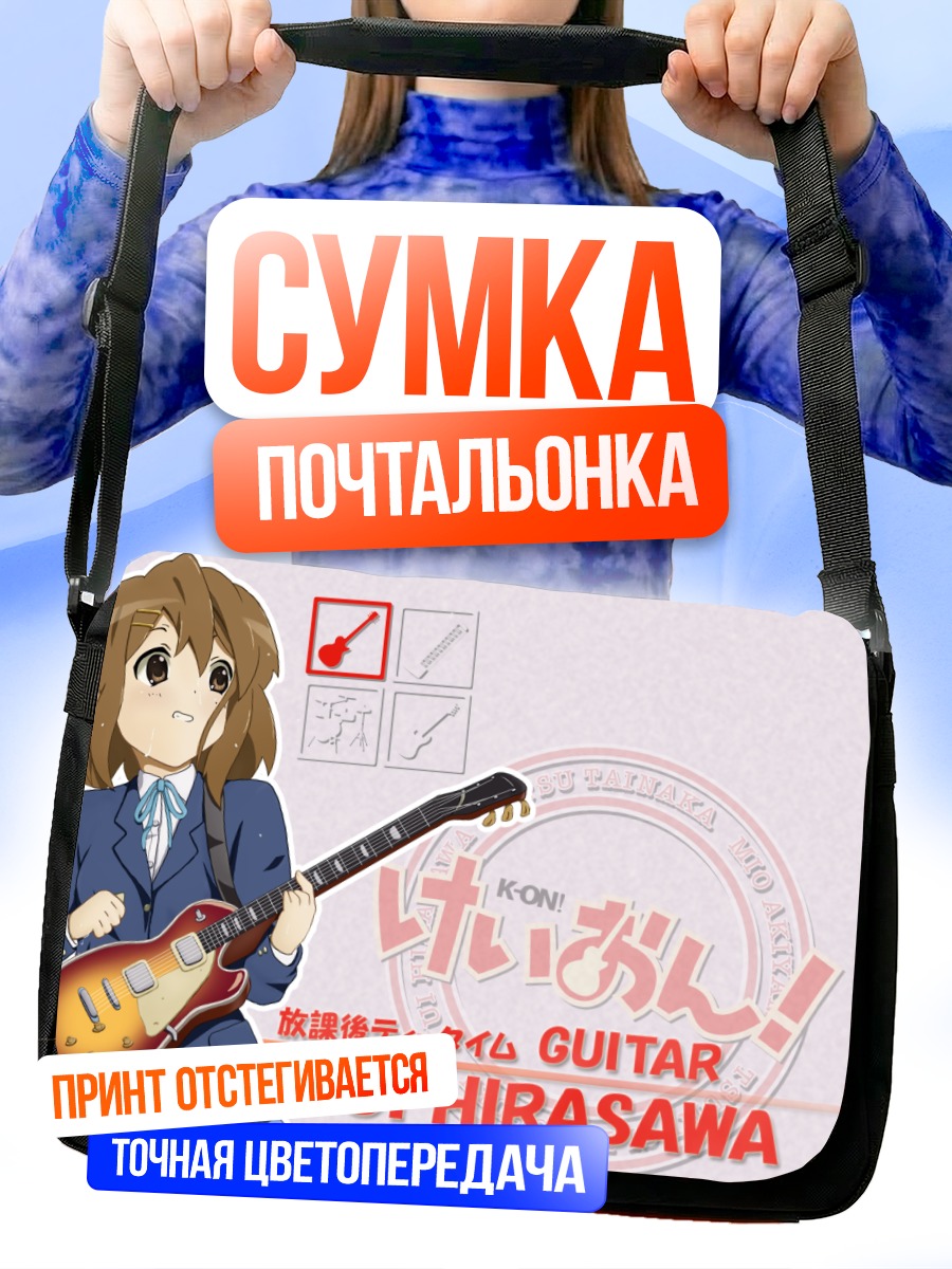 Сумка-почтальонка Юи Хирасава с гитарой