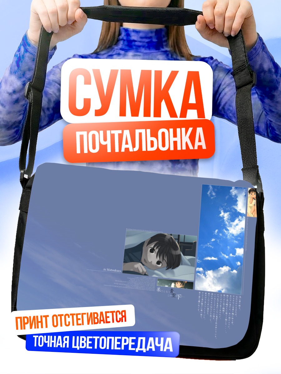 Сумка-почтальонка Лэйн Ивакура в облаках