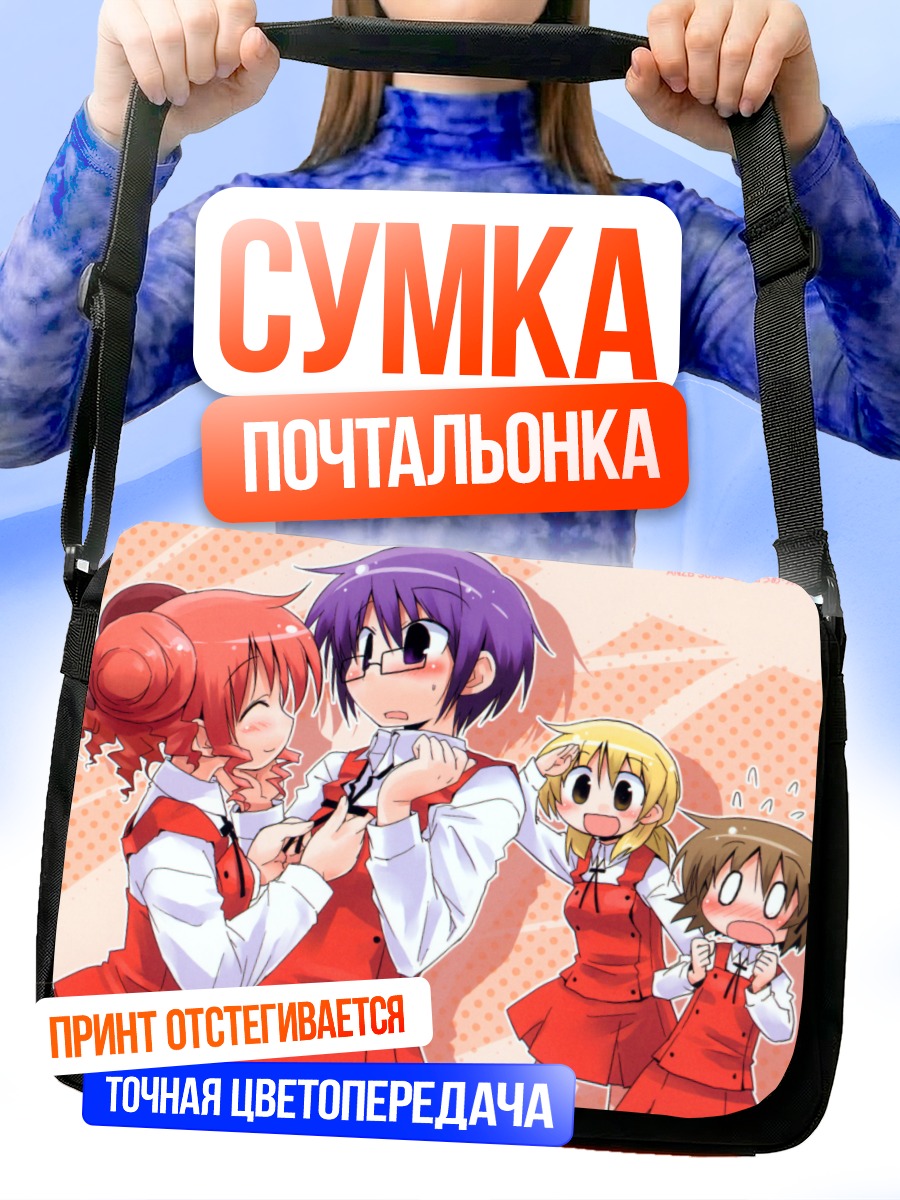 Сумка-почтальонка Хиро и Мияко