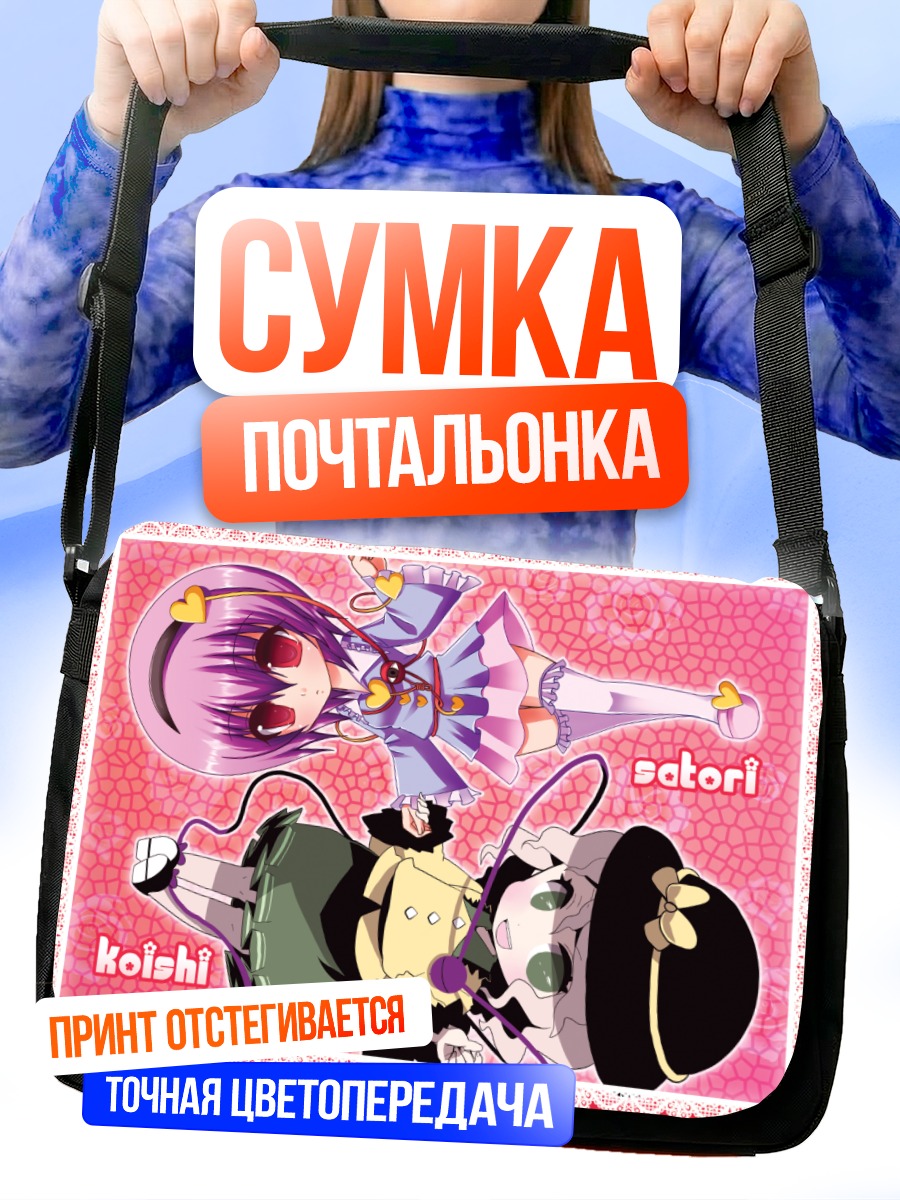 Сумка-почтальонка Коиши и Сатори Комейдзи