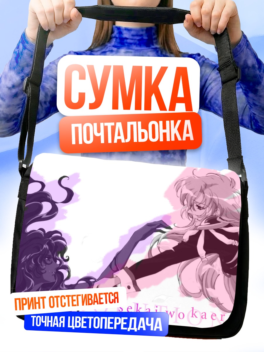 Сумка-почтальонка Анти Химемия и Утэна