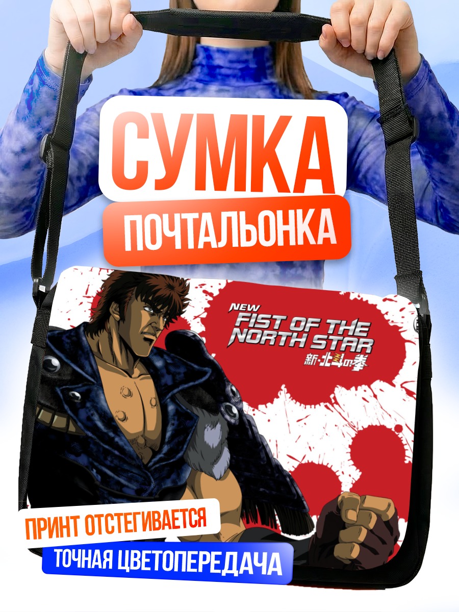 Сумка-почтальонка Кенширо Кулак Северной Звезды