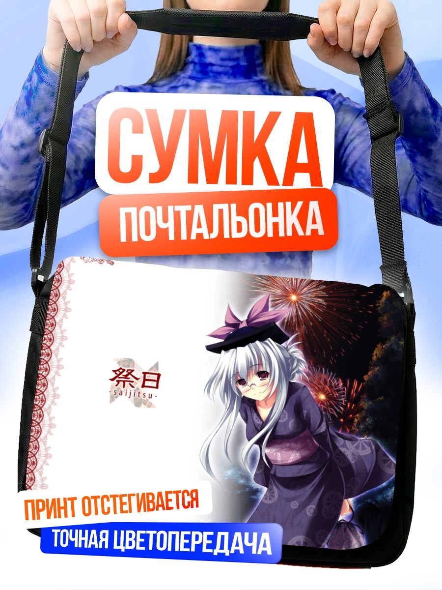 Сумка-почтальонка Кейне Камиширасава на фестивале
