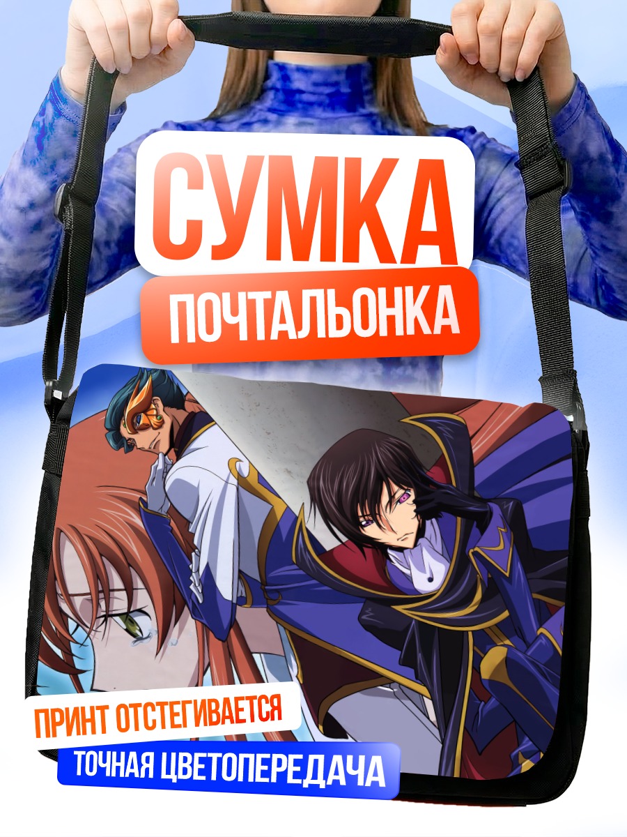 Сумка-почтальонка Лелуш Ламперуж и Ширли