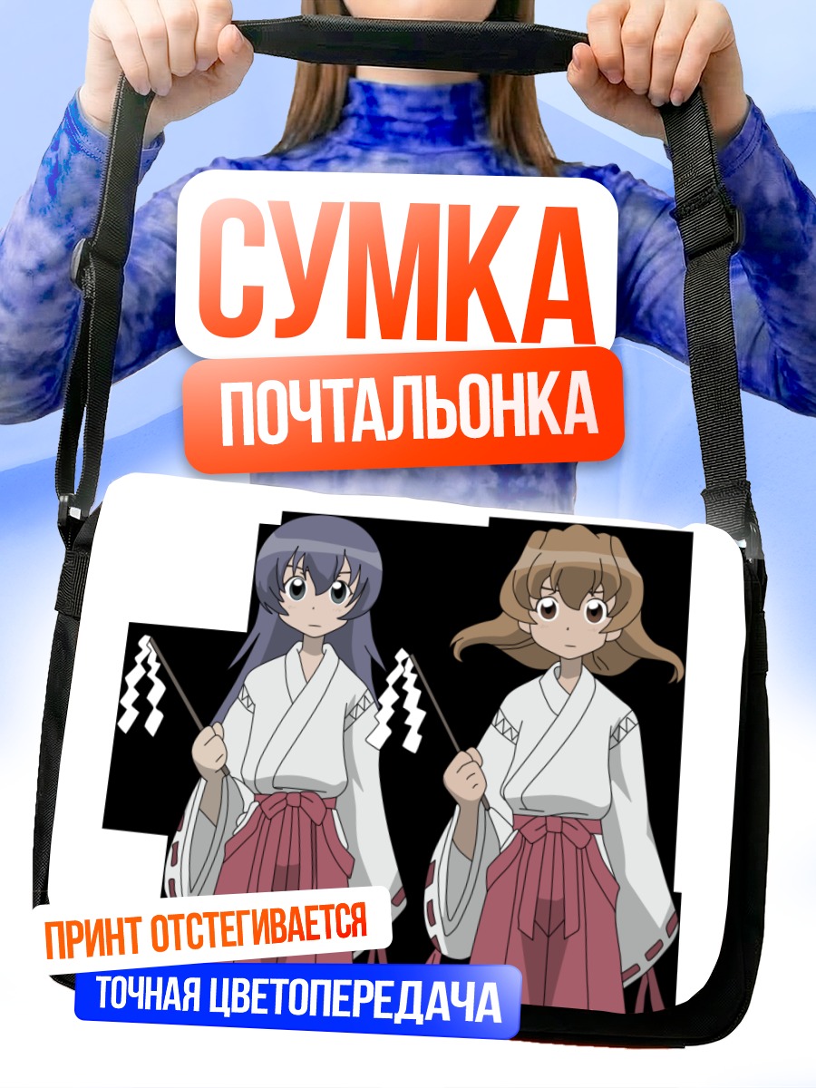 Сумка-почтальонка Фуу Химуро и Рё Танабэ