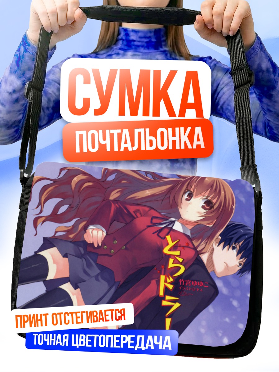 Сумка-почтальонка Тайга Айсака и Рюдзи