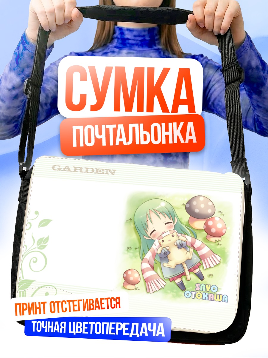 Сумка-почтальонка Сон в саду