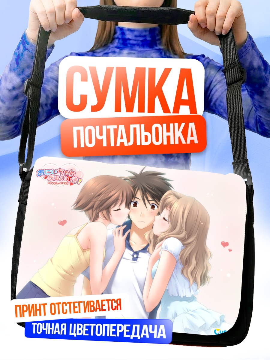 Сумка-почтальонка Юичи Хадзуки и девушки