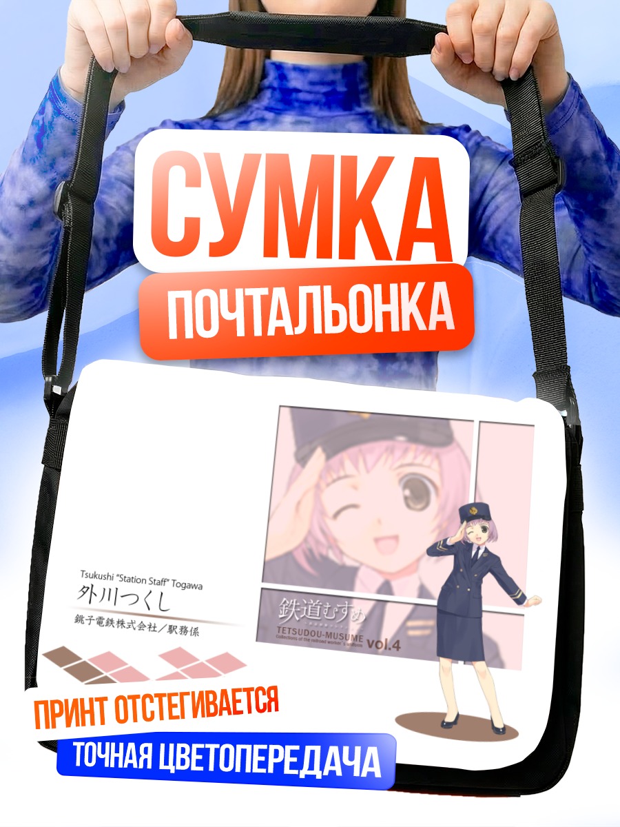 Сумка-почтальонка Цукуши Тогава на станции