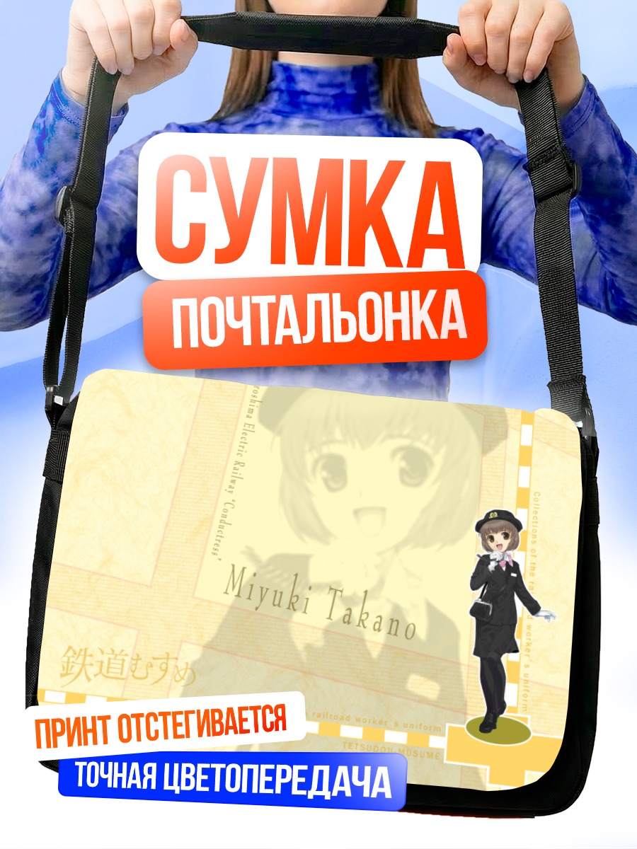 Сумка-почтальонка Миюки Такано в форме