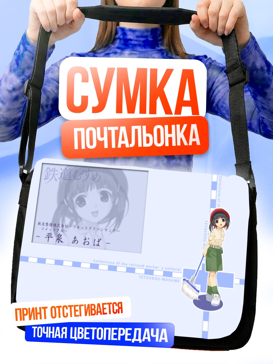 Сумка-почтальонка Аоба Хираизуми с метлой