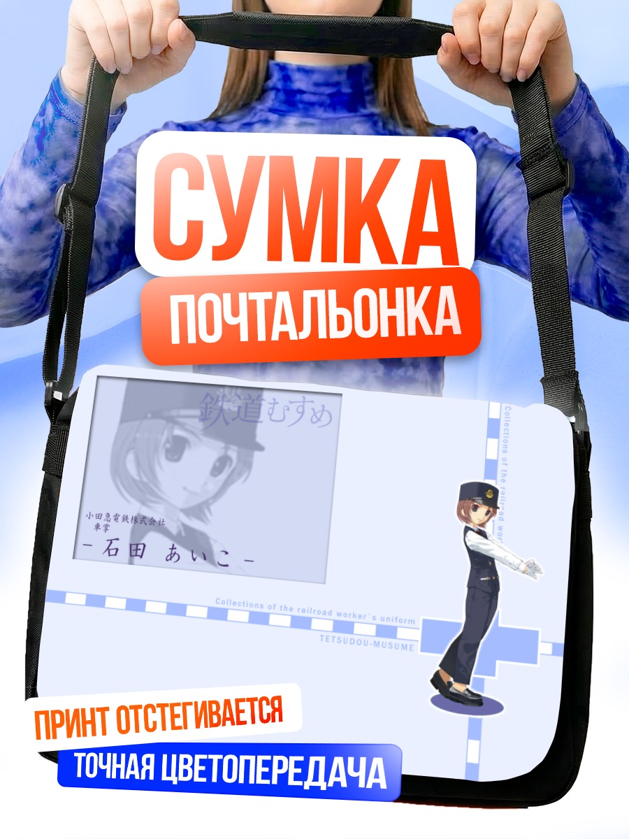 Сумка-почтальонка Айко Исида в форме