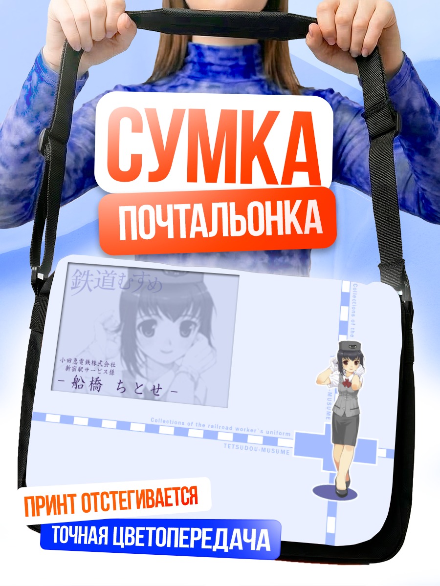 Сумка-почтальонка Титосэ Фунабаси в форме
