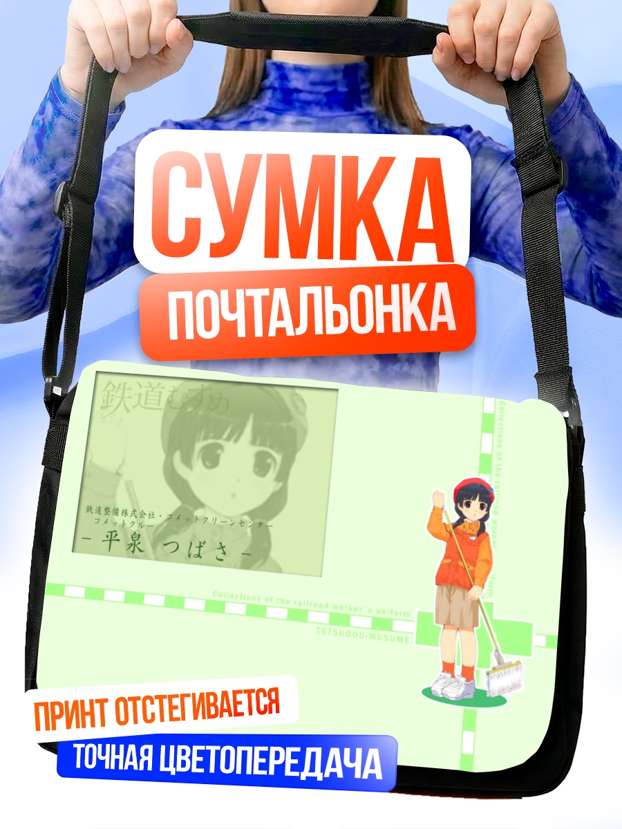 Сумка-почтальонка Цубаса Хираидзуми с метлой