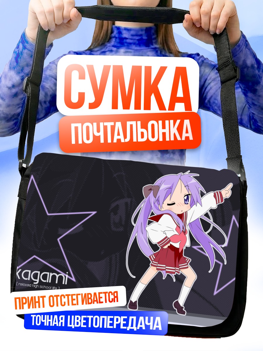 Сумка-почтальонка Кагами Хиираги со звездами