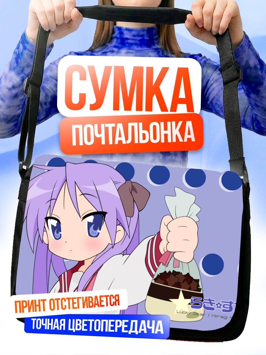 Сумка-почтальонка Кагами Хиираги с шоколадом