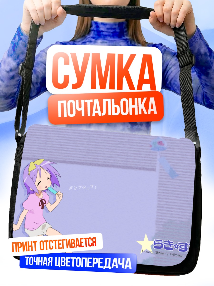 Сумка-почтальонка Цукаса Хиираги с леденцом