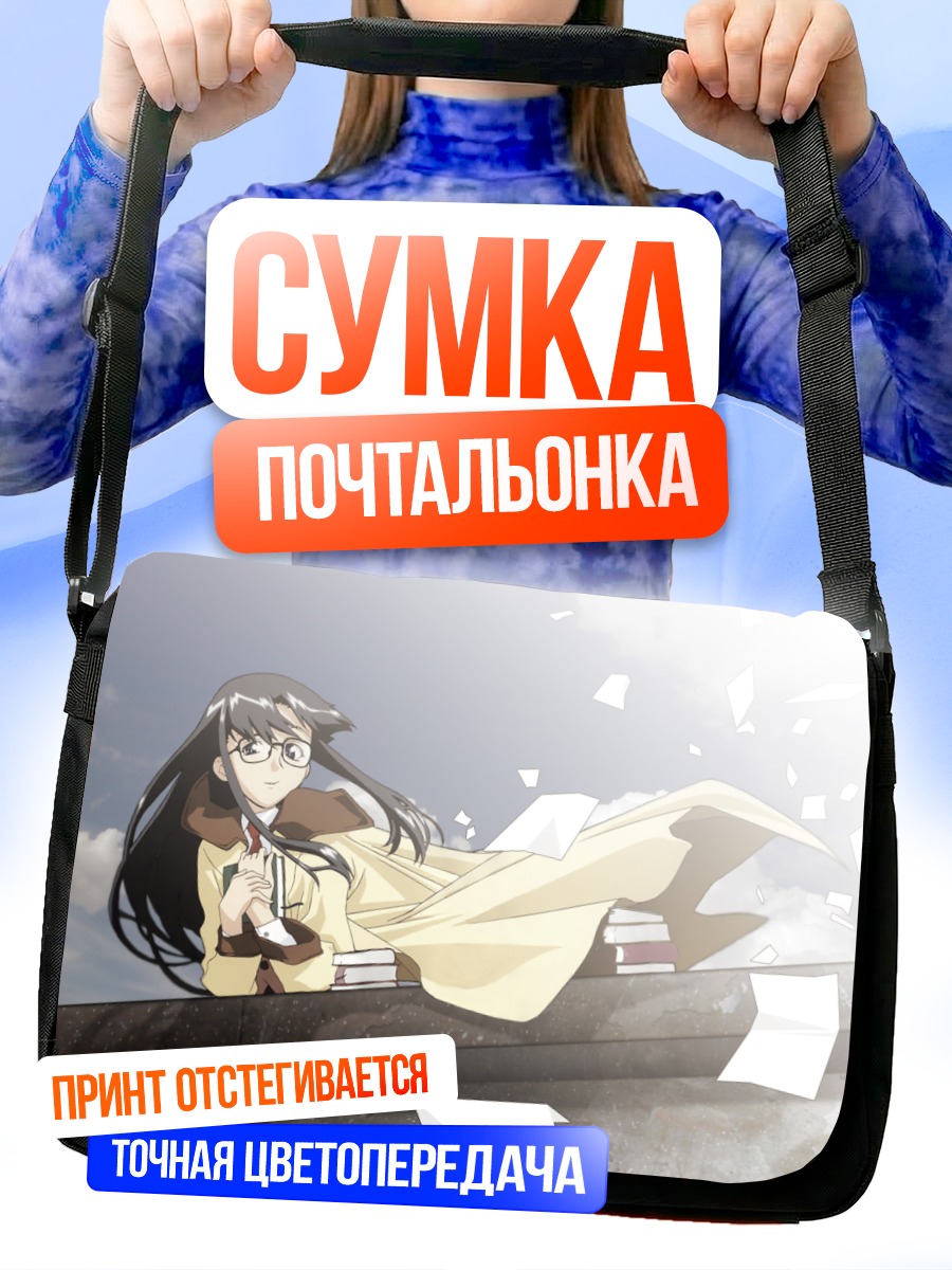Сумка-почтальонка Йомико Ридман с книгами