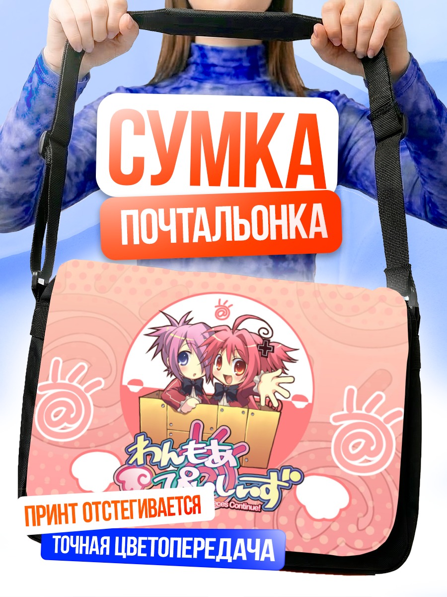 Сумка-почтальонка Наги и Хикару
