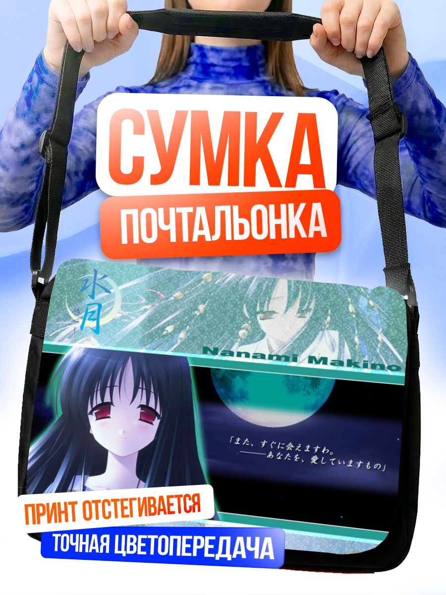 Сумка-почтальонка Нанами Макино в лунном свете