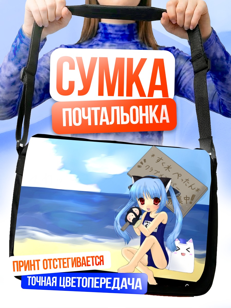 Сумка-почтальонка Кух на пляже