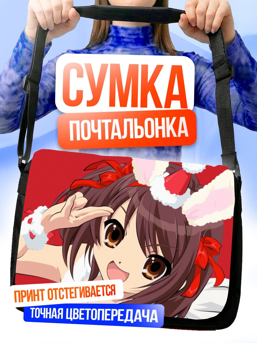 Сумка-почтальонка Харухи Судзумия в зайке