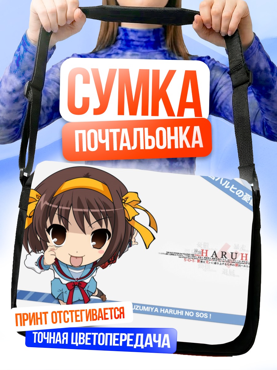 Сумка-почтальонка Харухи Судзумия в чиби