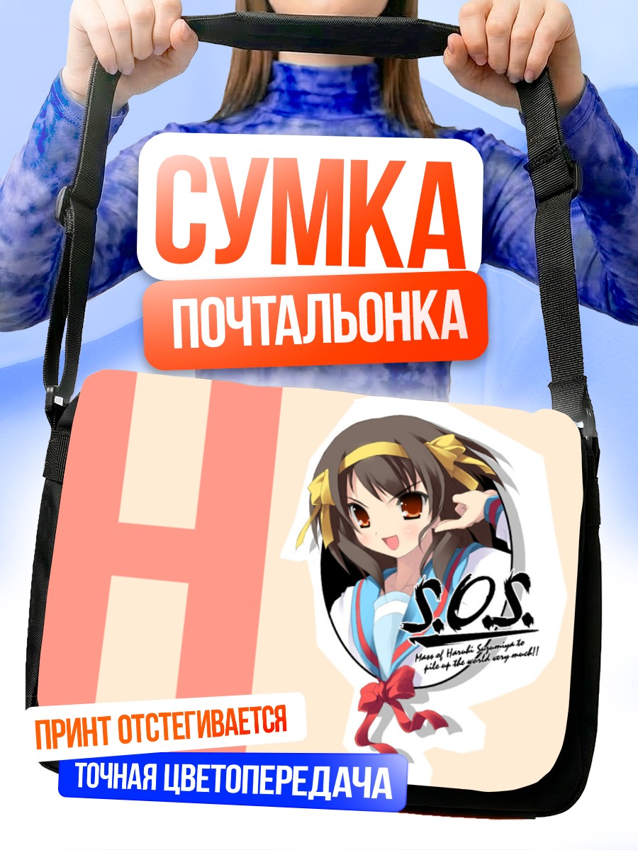 Сумка-почтальонка Харухи Судзумия SOS
