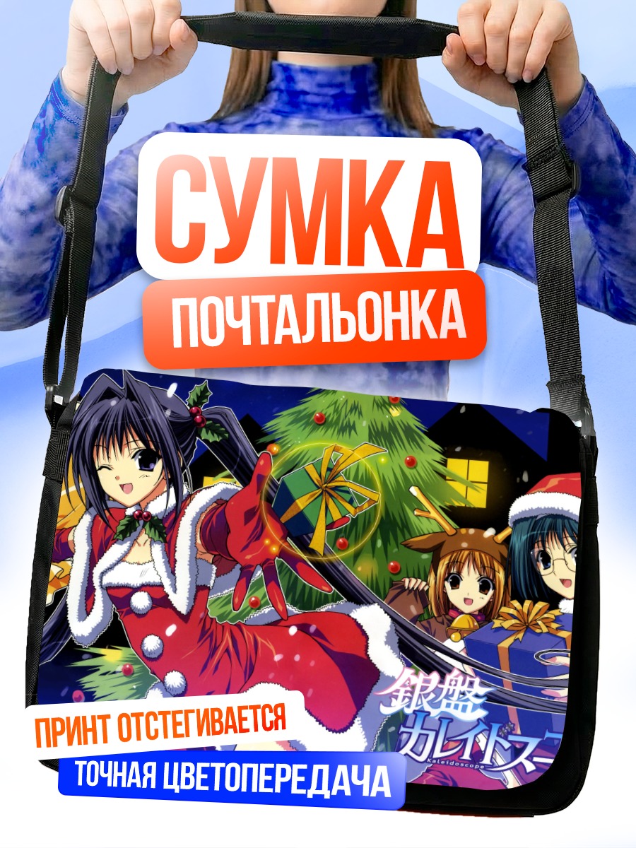 Сумка-почтальонка Серебряный калейдоскоп Рождество