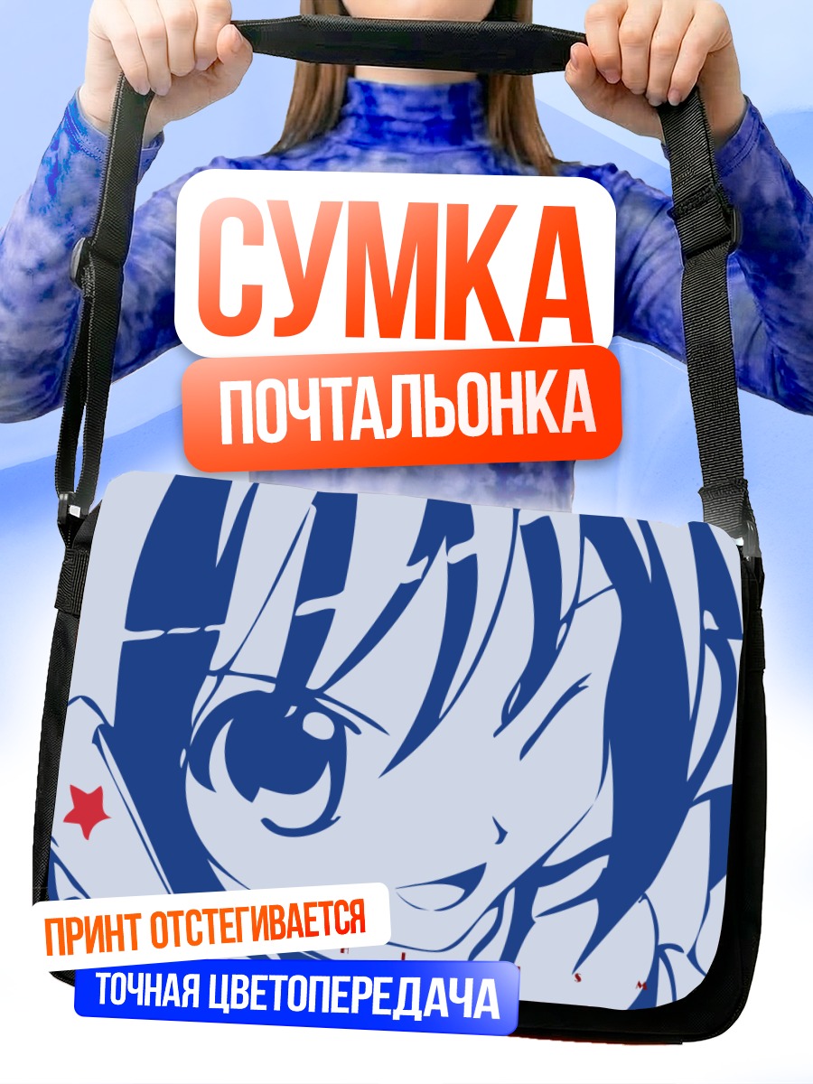 Сумка-почтальонка Харухи Судзумия