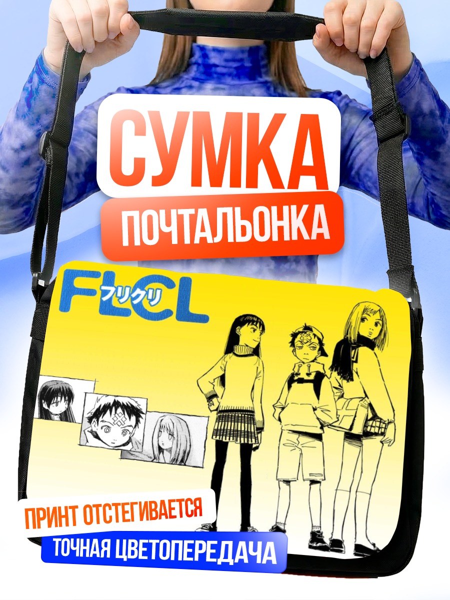 Сумка-почтальонка Герои Фликл