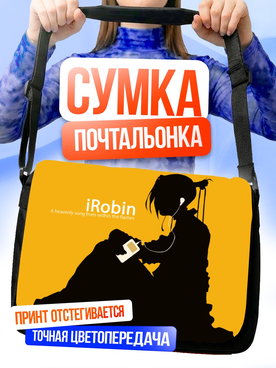 Сумка-почтальонка Робин Сена в силуэте