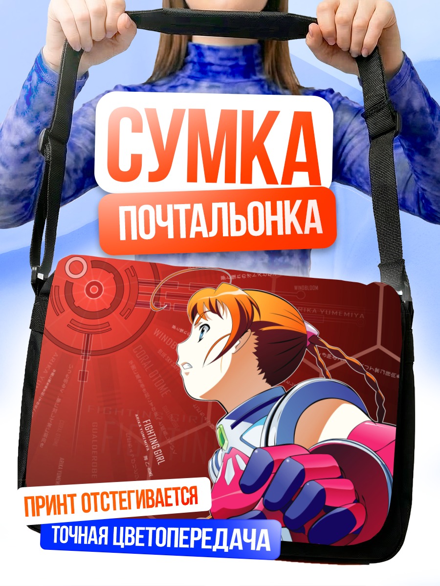 Сумка-почтальонка Арика Юмемия в бою