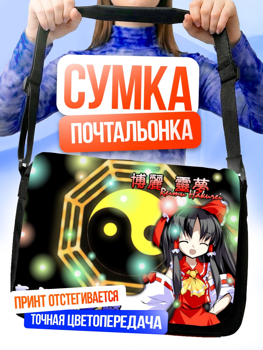 Сумка-почтальонка Рейму Хакурэй и Инь-Ян