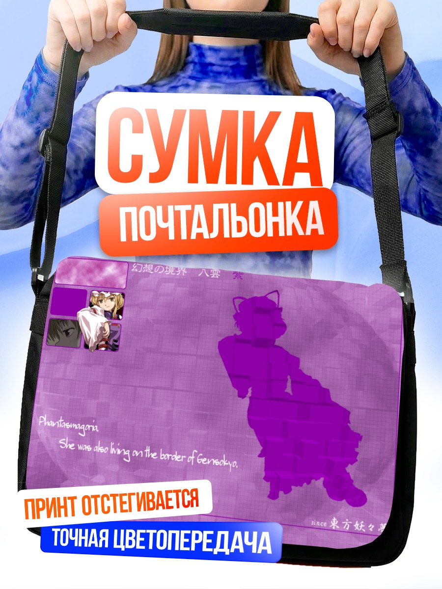 Сумка-почтальонка Юкари Якумо в границах