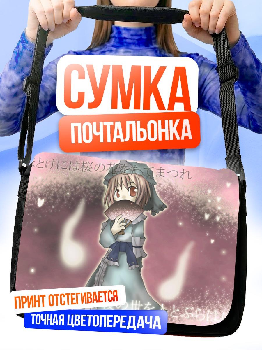 Сумка-почтальонка Ююко Сайгёдзи в тумане