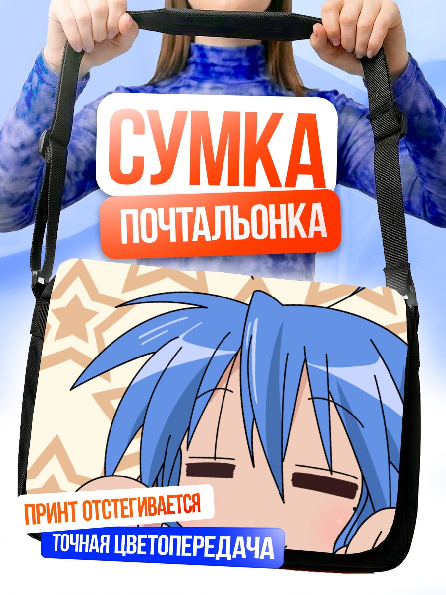 Сумка-почтальонка Идзуми Коната со звездами