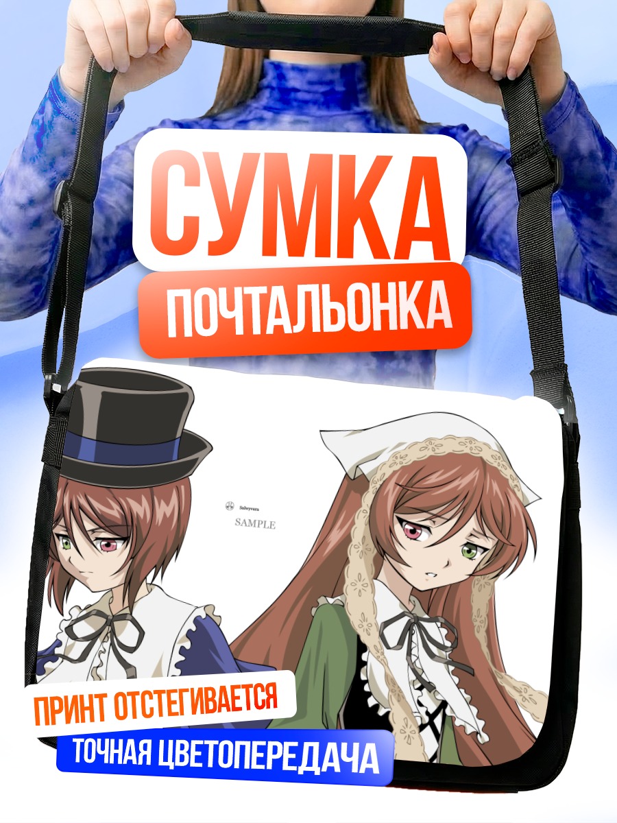 Сумка-почтальонка Суйсэйсэки и Соусэйсэки
