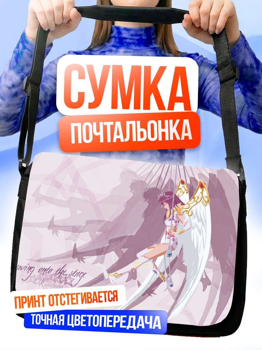 Сумка-почтальонка Сора Наэгино в крыльях