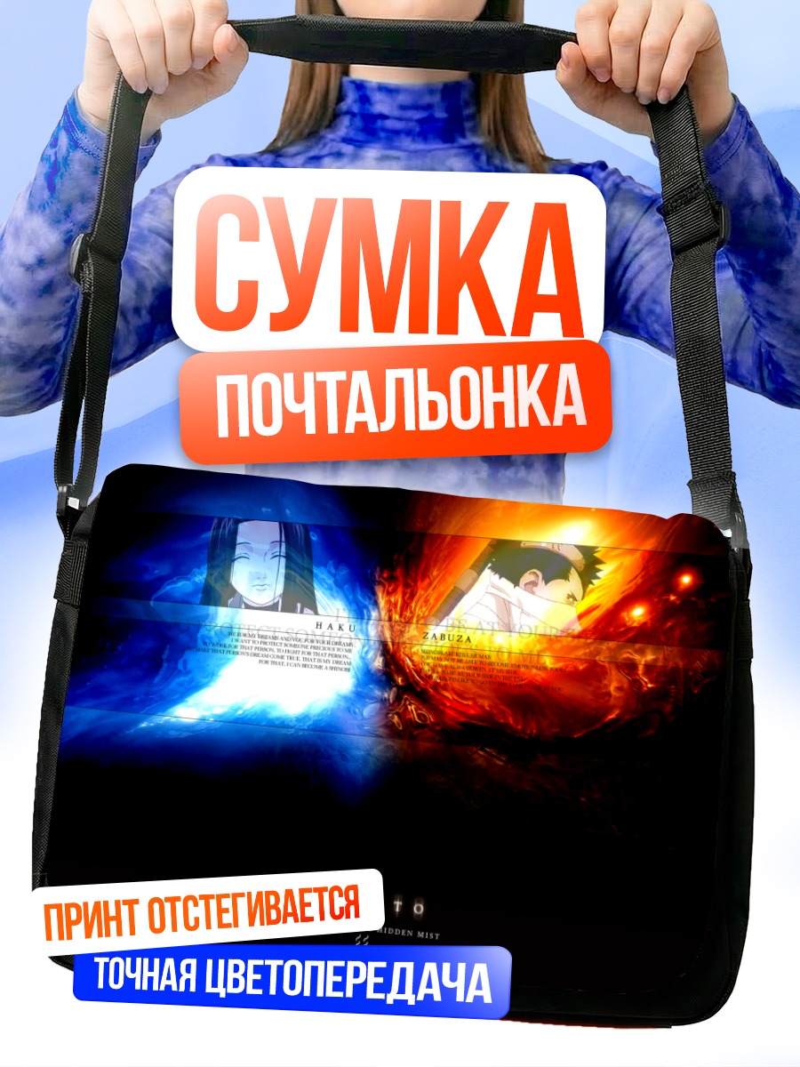Сумка-почтальонка Хаку и Забуза
