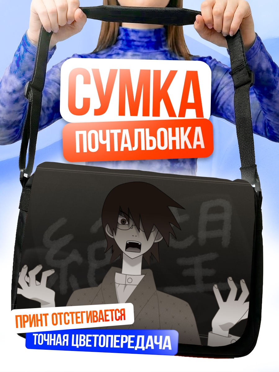 Сумка-почтальонка Нозому Итошики в шоке