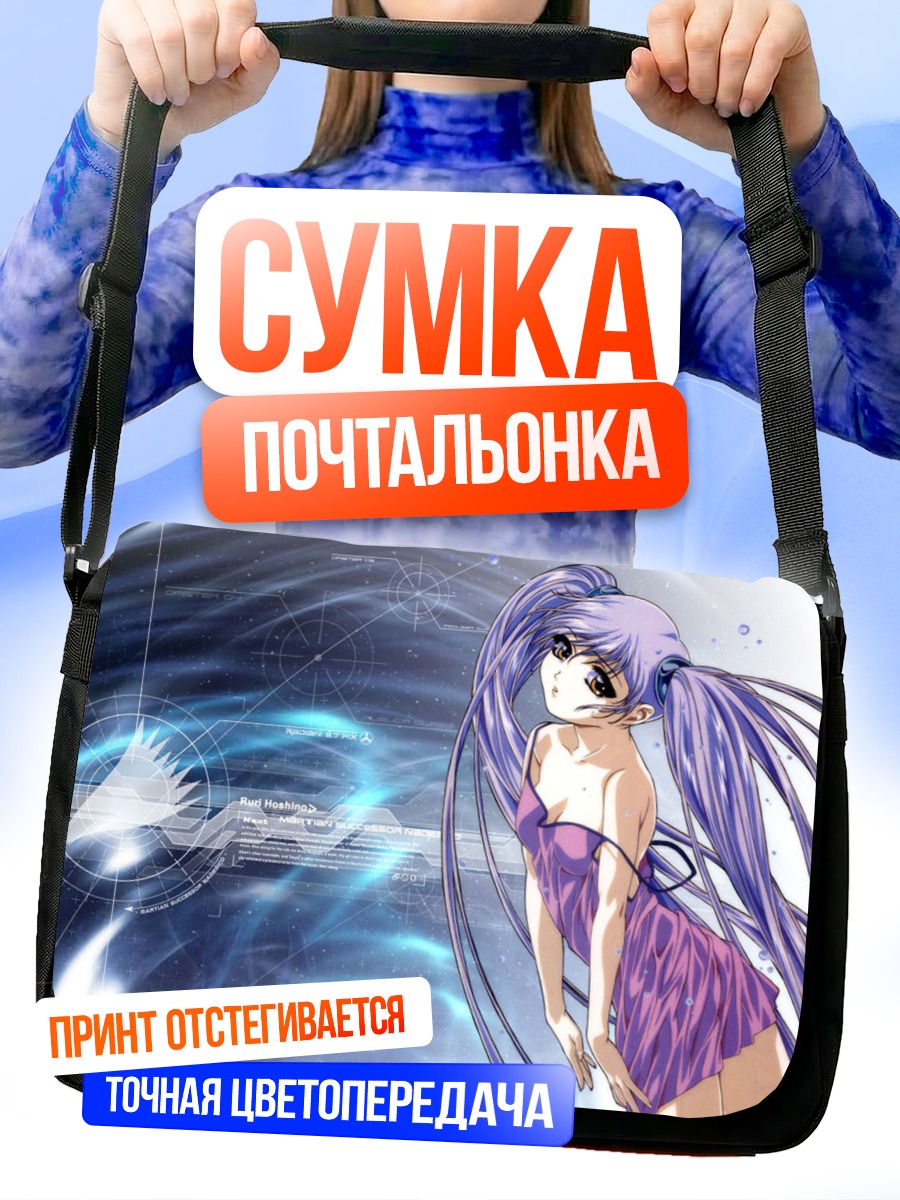 Сумка-почтальонка Рури Хошино в космосе
