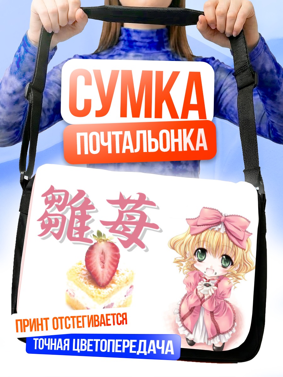 Сумка-почтальонка Хина Ичиго с тортом