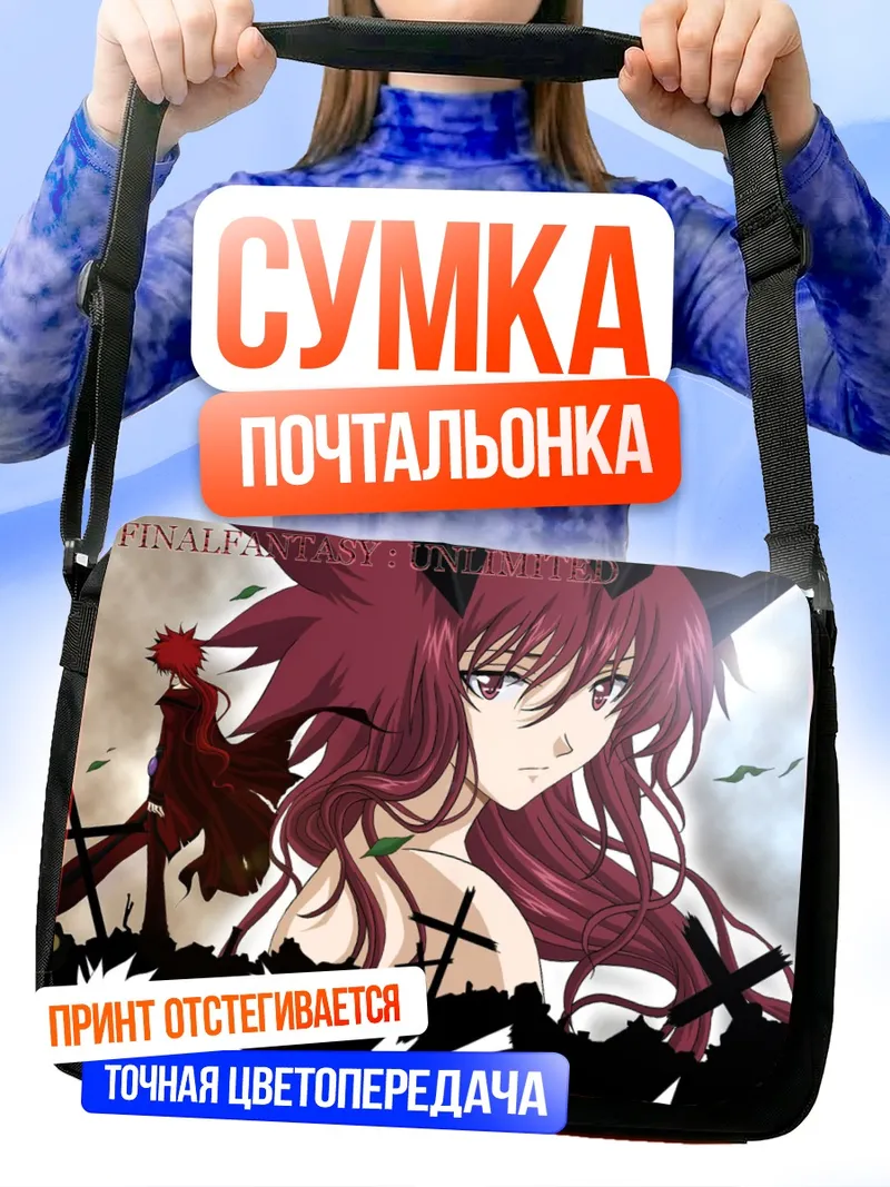 Сумка-почтальонка Финальная Фантазия Безграничная
