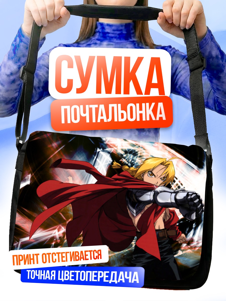Сумка-почтальонка Эдвард Элрик в бою