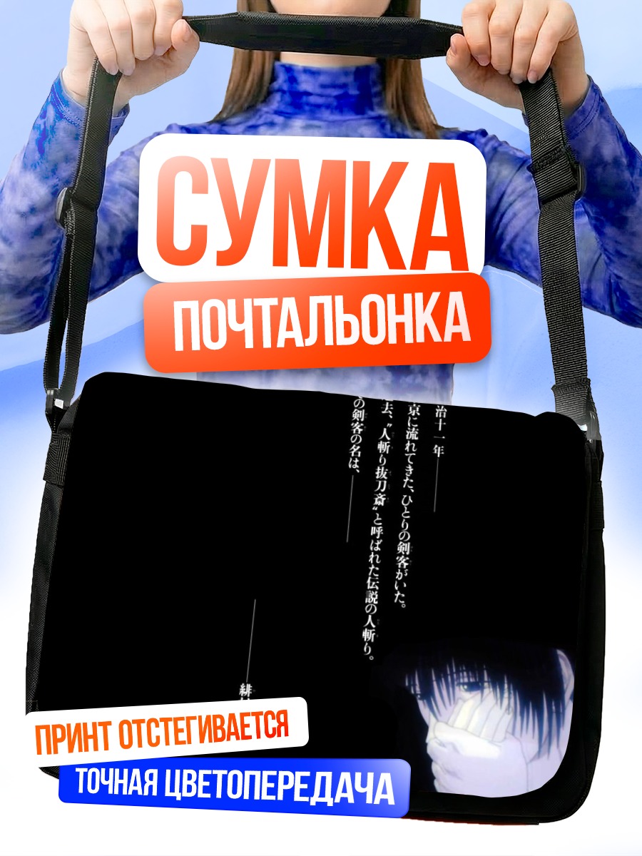 Сумка-почтальонка Кеншин Химура в тени